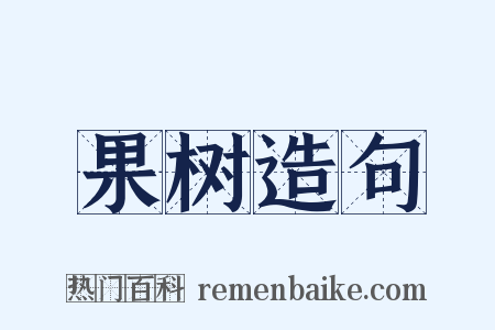 果树造句是什么意思的图片